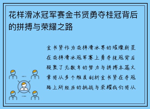 花样滑冰冠军赛金书贤勇夺桂冠背后的拼搏与荣耀之路 花样滑冰冠军赛金书贤勇夺桂冠背后的拼搏与荣耀之路