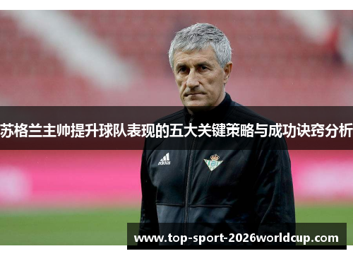 苏格兰主帅提升球队表现的五大关键策略与成功诀窍分析 苏格兰主帅提升球队表现的五大关键策略与成功诀窍分析