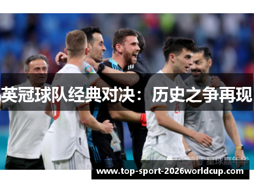 英冠球队经典对决:历史之争再现 英冠球队经典对决:历史之争再现