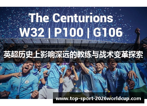 英超历史上影响深远的教练与战术变革探索 英超历史上影响深远的教练与战术变革探索