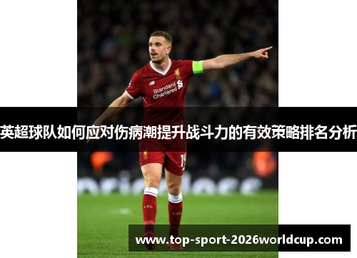 英超球队如何应对伤病潮提升战斗力的有效策略排名分析 英超球队如何应对伤病潮提升战斗力的有效策略排名分析