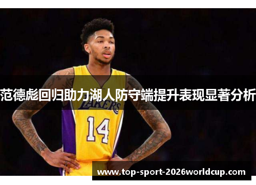 范德彪回归助力湖人防守端提升表现显著分析