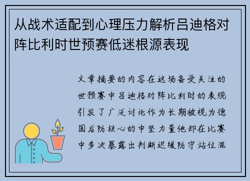 从战术适配到心理压力解析吕迪格对阵比利时世预赛低迷根源表现