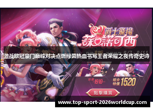激战欧冠豪门巅峰对决点燃绿茵热血书写王者荣耀之夜传奇史诗