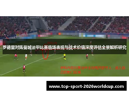 罗德里对阵曼城法甲比赛临场表现与战术价值深度评估全景解析研究 罗德里对阵曼城法甲比赛临场表现与战术价值深度评估全景解析研究