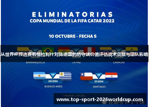 从世界杯预选赛看格拉利什对阵德国的防守端价值评估战术贡献与团队影响 从世界杯预选赛看格拉利什对阵德国的防守端价值评估战术贡献与团队影响