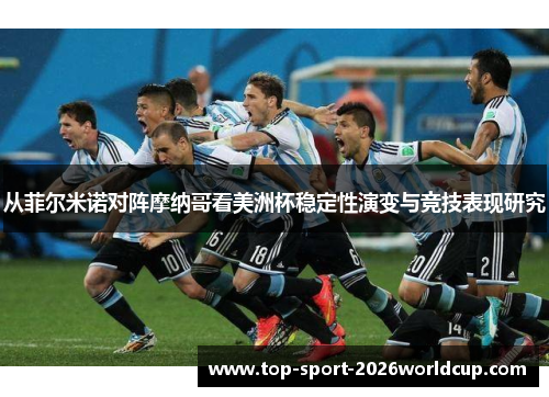 从菲尔米诺对阵摩纳哥看美洲杯稳定性演变与竞技表现研究