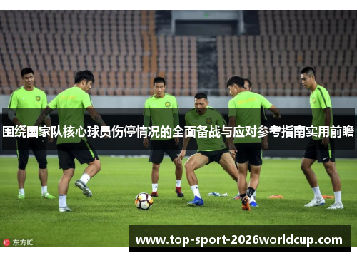 围绕国家队核心球员伤停情况的全面备战与应对参考指南实用前瞻