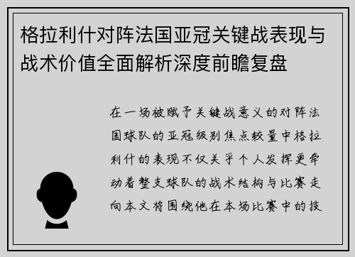 格拉利什对阵法国亚冠关键战表现与战术价值全面解析深度前瞻复盘