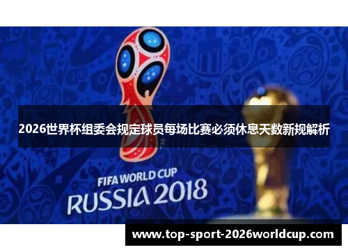 2026世界杯组委会规定球员每场比赛必须休息天数新规解析