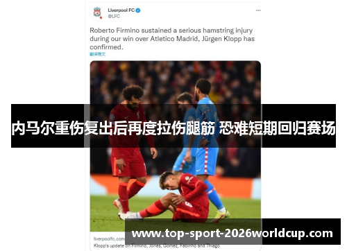内马尔重伤复出后再度拉伤腿筋 恐难短期回归赛场