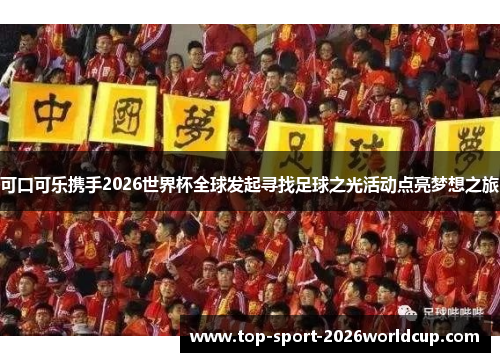 可口可乐携手2026世界杯全球发起寻找足球之光活动点亮梦想之旅 可口可乐携手2026世界杯全球发起寻找足球之光活动点亮梦想之旅