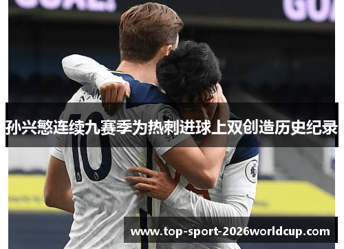 孙兴慜连续九赛季为热刺进球上双创造历史纪录