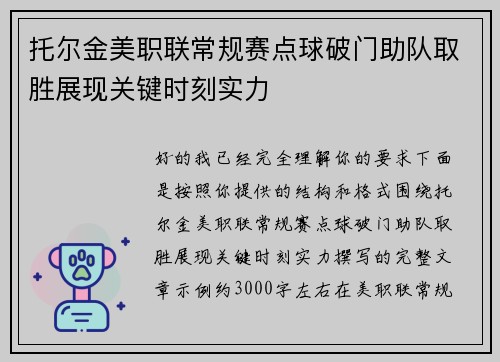 托尔金美职联常规赛点球破门助队取胜展现关键时刻实力 托尔金美职联常规赛点球破门助队取胜展现关键时刻实力