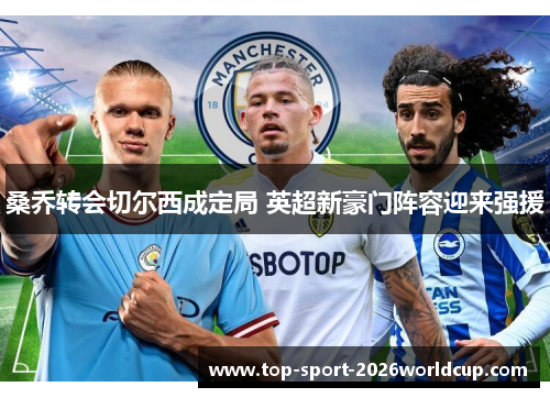 桑乔转会切尔西成定局 英超新豪门阵容迎来强援