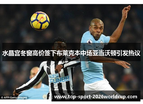 水晶宫冬窗高价签下布莱克本中场亚当沃顿引发热议