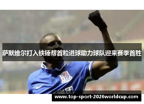 萨默维尔打入铁锤帮首粒进球助力球队迎来赛季首胜