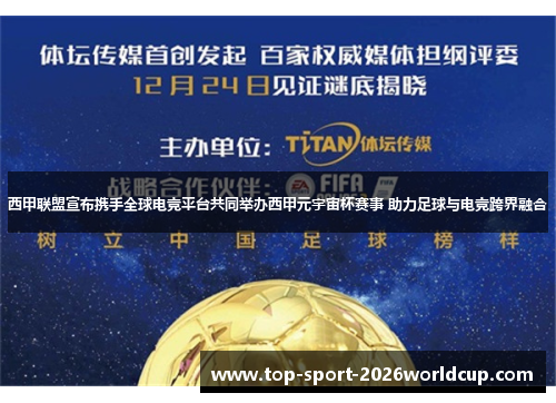 西甲联盟宣布携手全球电竞平台共同举办西甲元宇宙杯赛事 助力足球与电竞跨界融合