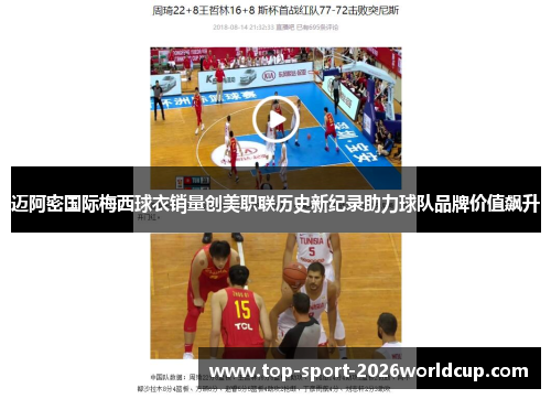 迈阿密国际梅西球衣销量创美职联历史新纪录助力球队品牌价值飙升