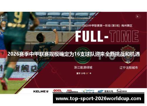 2026赛季中甲联赛规模确定为16支球队迎来全新挑战和机遇