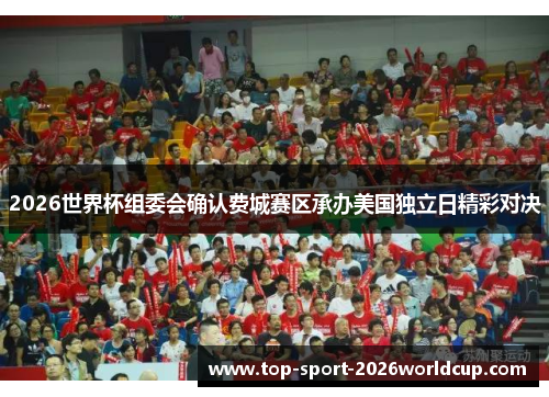 2026世界杯组委会确认费城赛区承办美国独立日精彩对决 2026世界杯组委会确认费城赛区承办美国独立日精彩对决