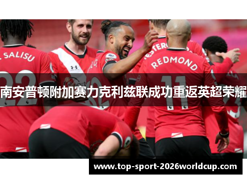 南安普顿附加赛力克利兹联成功重返英超荣耀