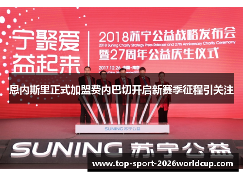 恩内斯里正式加盟费内巴切开启新赛季征程引关注