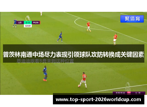 普茨林南通中场尽力表现引领球队攻防转换成关键因素