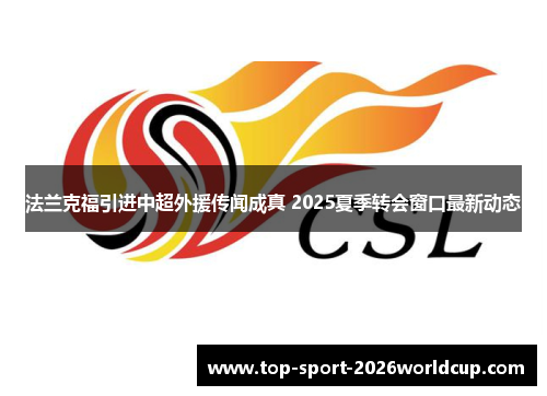 法兰克福引进中超外援传闻成真 2025夏季转会窗口最新动态