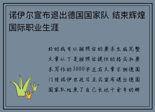 诺伊尔宣布退出德国国家队 结束辉煌国际职业生涯