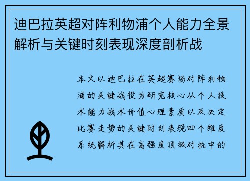 迪巴拉英超对阵利物浦个人能力全景解析与关键时刻表现深度剖析战