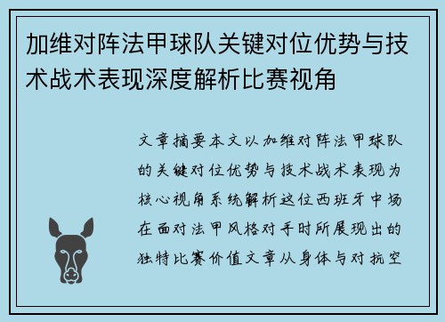 加维对阵法甲球队关键对位优势与技术战术表现深度解析比赛视角