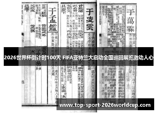 2026世界杯倒计时100天 FIFA亚特兰大启动全国巡回展览激动人心 2026世界杯倒计时100天 FIFA亚特兰大启动全国巡回展览激动人心