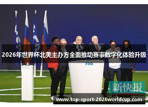 2026年世界杯北美主办方全面推动赛事数字化体验升级 2026年世界杯北美主办方全面推动赛事数字化体验升级