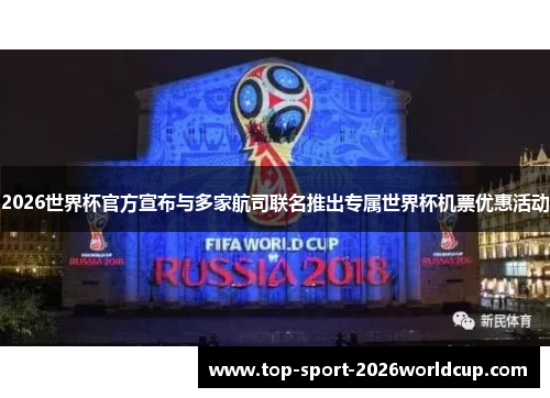 2026世界杯官方宣布与多家航司联名推出专属世界杯机票优惠活动 2026世界杯官方宣布与多家航司联名推出专属世界杯机票优惠活动