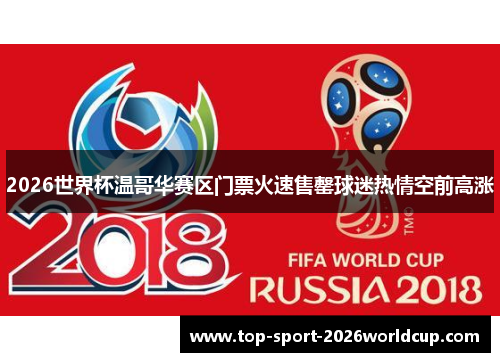 2026世界杯温哥华赛区门票火速售罄球迷热情空前高涨 2026世界杯温哥华赛区门票火速售罄球迷热情空前高涨