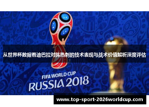 从世界杯数据看迪巴拉对阵热刺的技术表现与战术价值解析深度评估 从世界杯数据看迪巴拉对阵热刺的技术表现与战术价值解析深度评估