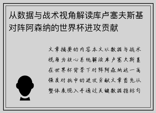 从数据与战术视角解读库卢塞夫斯基对阵阿森纳的世界杯进攻贡献 从数据与战术视角解读库卢塞夫斯基对阵阿森纳的世界杯进攻贡献
