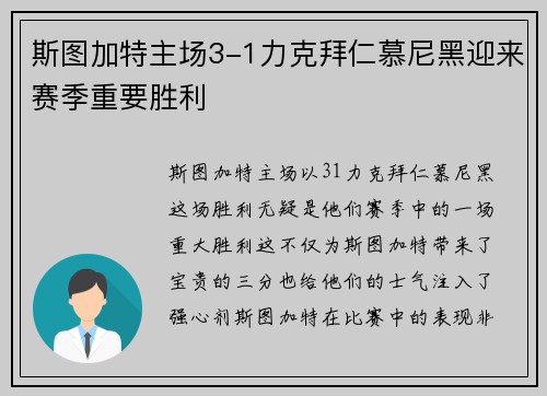 斯图加特主场3-1力克拜仁慕尼黑迎来赛季重要胜利 斯图加特主场3-1力克拜仁慕尼黑迎来赛季重要胜利