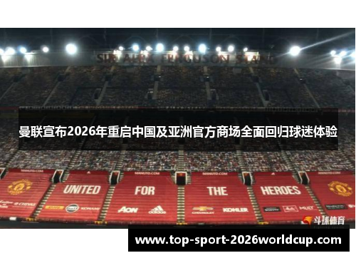 曼联宣布2026年重启中国及亚洲官方商场全面回归球迷体验 曼联宣布2026年重启中国及亚洲官方商场全面回归球迷体验