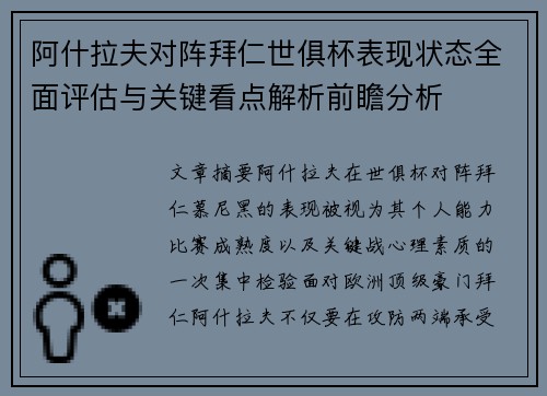 阿什拉夫对阵拜仁世俱杯表现状态全面评估与关键看点解析前瞻分析