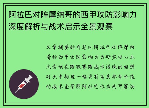 阿拉巴对阵摩纳哥的西甲攻防影响力深度解析与战术启示全景观察 阿拉巴对阵摩纳哥的西甲攻防影响力深度解析与战术启示全景观察