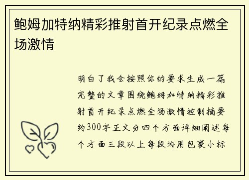 鲍姆加特纳精彩推射首开纪录点燃全场激情 鲍姆加特纳精彩推射首开纪录点燃全场激情