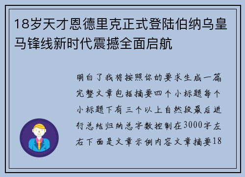 18岁天才恩德里克正式登陆伯纳乌皇马锋线新时代震撼全面启航 18岁天才恩德里克正式登陆伯纳乌皇马锋线新时代震撼全面启航
