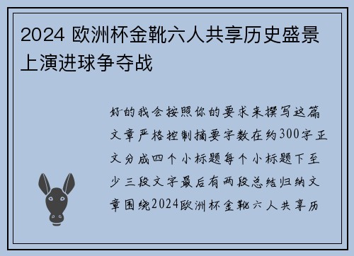 2024 欧洲杯金靴六人共享历史盛景 上演进球争夺战