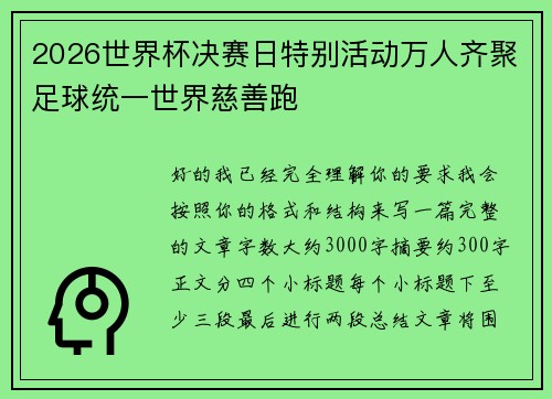 2026世界杯决赛日特别活动万人齐聚足球统一世界慈善跑