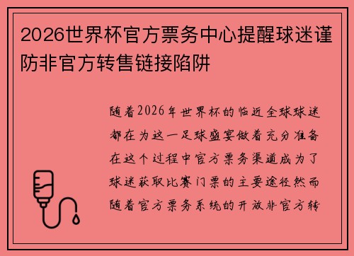 2026世界杯官方票务中心提醒球迷谨防非官方转售链接陷阱