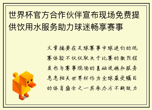 世界杯官方合作伙伴宣布现场免费提供饮用水服务助力球迷畅享赛事