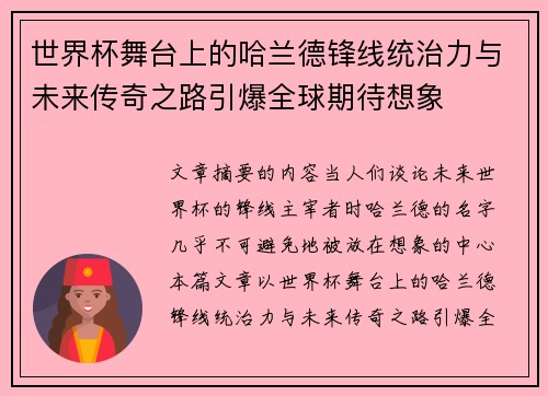 世界杯舞台上的哈兰德锋线统治力与未来传奇之路引爆全球期待想象