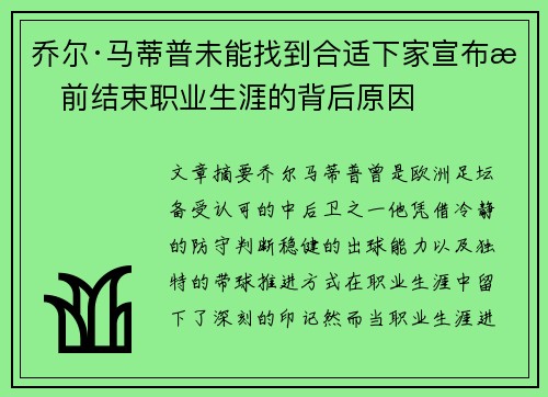 乔尔·马蒂普未能找到合适下家宣布提前结束职业生涯的背后原因